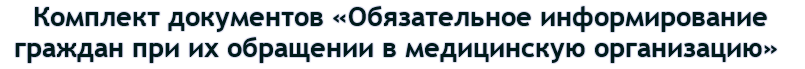 Комплект документов «Обязательное информирование граждан при их обращении в медицинскую организацию»