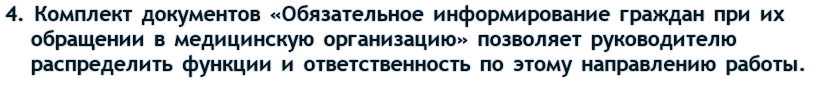  Четвертое. Комплект документов «Обязательное информирование граждан при их обращении в медицинскую организацию» позволяет руководителю распределить функции и ответственность по этому направлению работы.