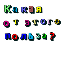 Какая  от  этого польза?