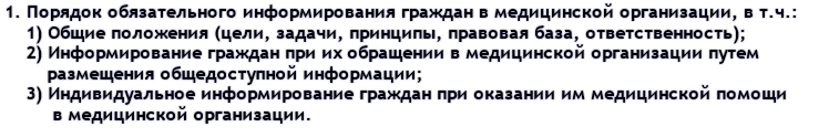 1. Примерный порядок обязательного информирования граждан в медицинской организации, в т.ч.: 1) Общие положения (цели, задачи, принципы, правовая база, ответственность); 2) Информирование граждан при их обращении в медицинской организации путем размещения общедоступной информации; 3) Индивидуальное информирование граждан при оказании им медицинской помощи в медицинской организации