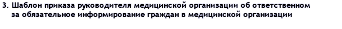 3. Шаблон приказа руководителя медицинской организации об ответственном за обязательное информирование граждан в медицинской организации