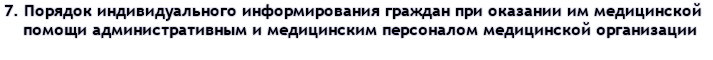 7. Порядок индивидуального информирования граждан при оказании им медицинской помощи административным и медицинским персоналом медицинской организации