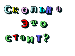 Сколько       Это  стоит?