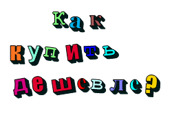        Как  купить  дешевле?