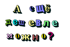     А  ещё  дешевле  можно?