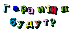 Гарантии   будут?