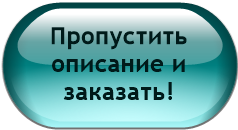 Пропустить описание и заказать!