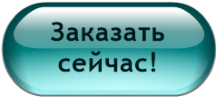 Заказать сейчас!