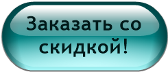 Заказать со скидкой!