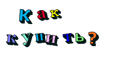    Как купить?