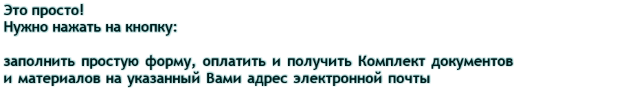 Легко! Нажать на кнопку, заполнить простую форму, получить реквизиты на указанный Вами адрес электронной почты, оплатить и получить по электронной почте.