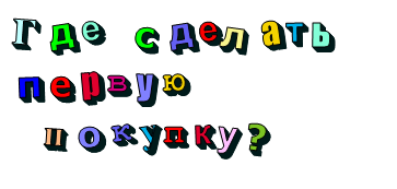 Где   сделать    первую    покупку?