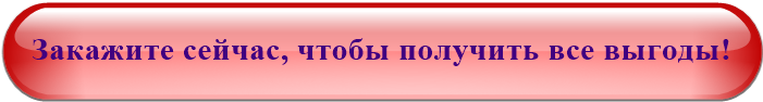 Закажите сейчас, чтобы получить все выгоды!