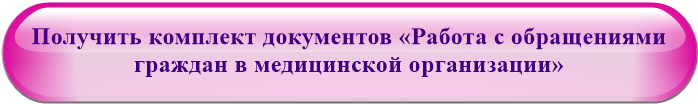 Получить комплект документов «Работа с обращениями граждан в медицинской организации»