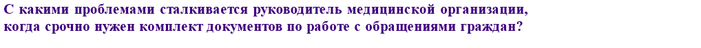 С какими проблемами сталкивается руководитель медицинской организации, когда срочно нужен комплект документов по работе с обращениями граждан?