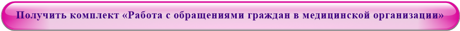 Получить комплект «Работа с обращениями граждан в медицинской организации»