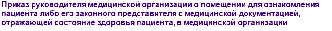 Приказ руководителя медицинской организации о помещении для ознакомления пациента либо его законного представителя с медицинской документацией, отражающей состояние здоровья пациента, в медицинской организации