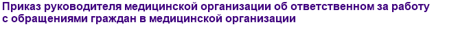 Приказ руководителя медицинской организации об ответственном за работу с обращениями граждан в медицинской организации