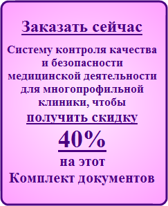 Заказать сейчас Систему контроля качества и безопасности медицинской деятельности в малой многопрофильной медицинской клинике, чтобы получить двойную скидку 40% на этот Комплект документов