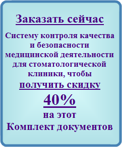 Заказать сейчас Систему контроля качества и безопасности медицинской деятельности стоматологической клиники, чтобы получить двойную скидку 40% на этот Комплект документов