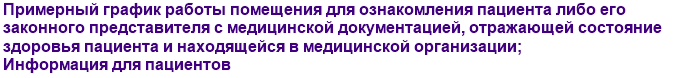 Примерный график работы помещения для ознакомления пациента либо его законного представителя с медицинской документацией, отражающей состояние здоровья пациента и находящейся в медицинской организации; информация для пациентов