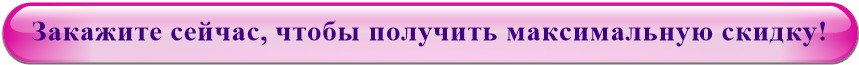 Закажите сейчас, чтобы получить максимальную скидку!