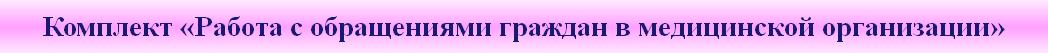 Комплект «Работа с обращениями граждан в медицинской организации»