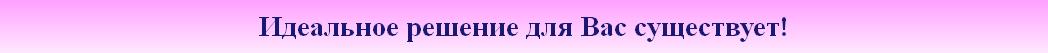 Идеальное решение для Вас существует!