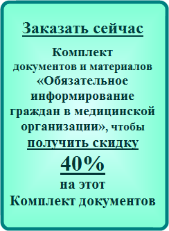 Заказать сейчас Комплект документов и материалов «Обязательное информирование граждан в медицинской организации», чтобы получить двойную скидку 40% на этот Комплект документов