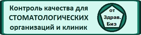 Узнать подробнее о пакете документов «Система контроля качества и безопасности медицинской деятельности» для стоматологических организаций, клиник и центров