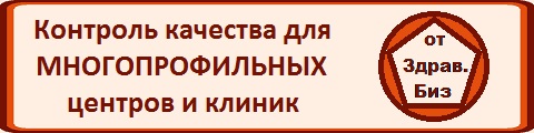 Система внутреннего контроля качества и безопасности медицинской деятельности в небольшом многопрофильном медицинском центре, медицинской клинике