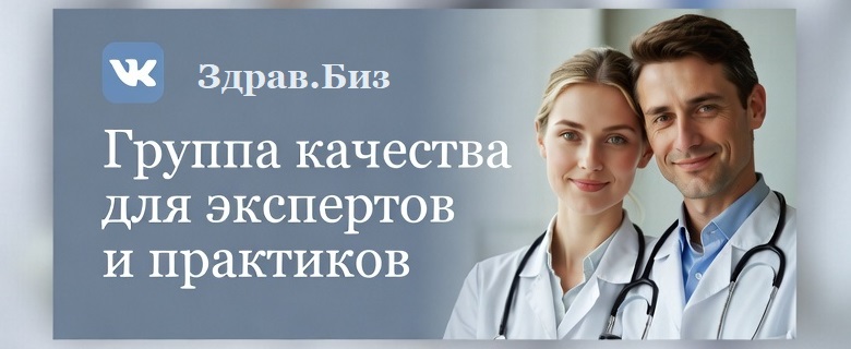 Группа качества для экспертов и практиков