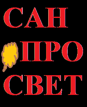 Санпросвет, пропаганда здорового образа жизни и санитарно-гигиеническое просвещение населения