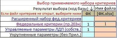 Рис 1. Выбор файла «базы» «критериев» и результирующие ячейки с кодом базы «критериев» и именем соответствующего файла