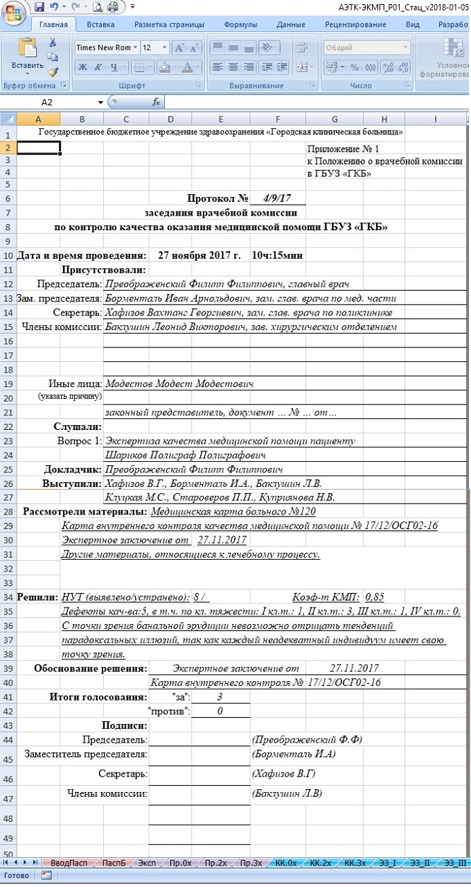 Рис 1. Лист с формой Протокола заседания (решения) врачебной комиссии в АЭТК-ЭКМП