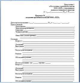 Протокол заседания врачебной комиссии медицинской организации - превью