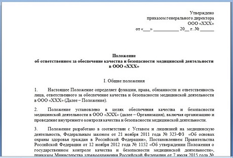 Документ: Положение об ответственном за обеспечение качества и безопасности медицинской деятельности