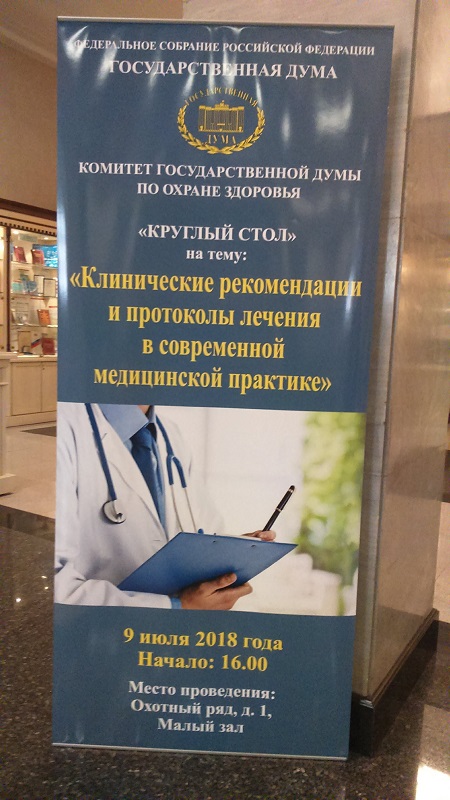 Приключения законопроекта о клинических рекомендациях – 2018 в Государственной Думе
