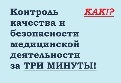 Экспертная технологическая карта контроля качества и безопасности медицинской деятельности экономит Ваше время