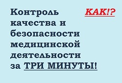 Видео! Контроль качества и безопасности медицинской деятельности за три минуты!