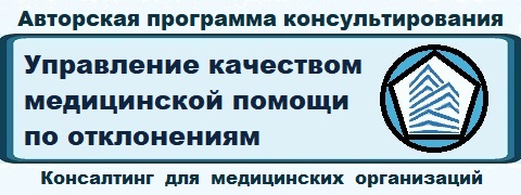 Консалтинг «Управление качеством медицинской помощи по отклонениям» 