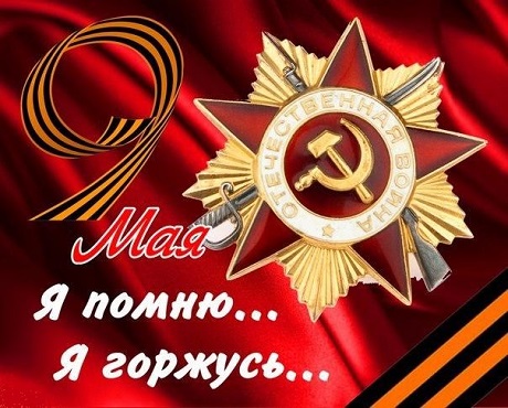 С Днём Победы!