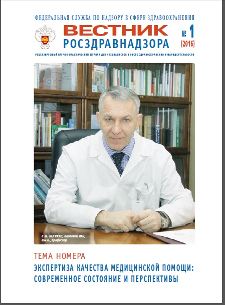 Статья в Вестнике Росздравнадзора о технологии экспертизы качества медицинской помощи