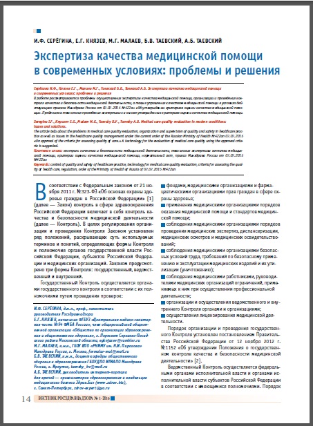 В Вестнике Росздравнадзора № 1 за 2016 год опубликована большая статья «Экспертиза качества медицинской помощи в современных условиях: проблемы и решения»