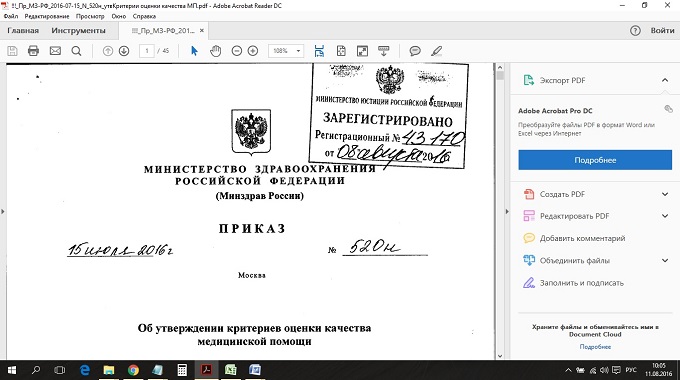 Приказ Минздрава России от 15 июля 2016 года № 520н «Об утверждении критериев оценки качества медицинской помощи»