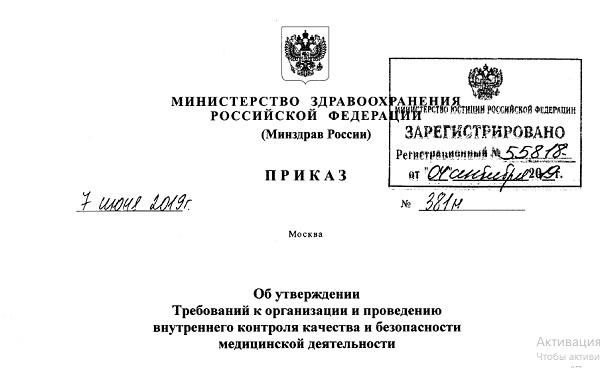 Приказ Минздрава России от 7 июня 2019 года № 381н «Об утверждении Требований к организации и проведению внутреннего контроля качества и безопасности медицинской деятельности» 