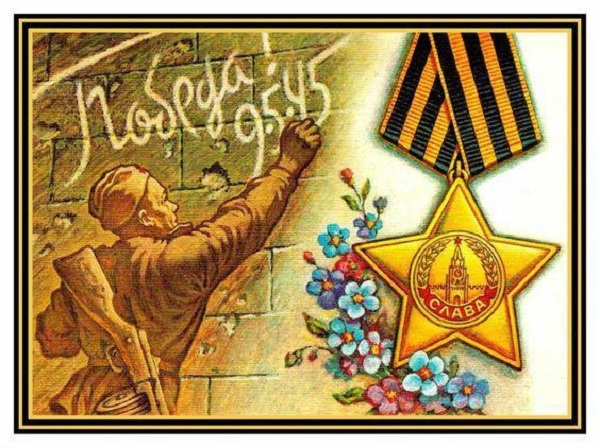 С 80-летием Великой Победы!