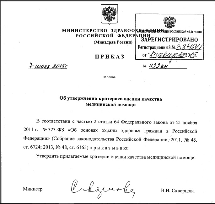 Приказ Министерства здравоохранения Российской Федерации от 7 июля 2015 года «Об утверждении критериев оценки качества медицинской помощи»