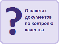 О пакетах документов по организации контроля качества и безопасности медицинской деятельности 