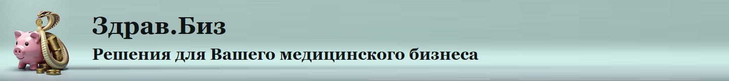 Здрав.Биз. Решения для Вашего медицинского бизнеса